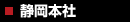 静岡本社