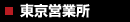 東京営業所