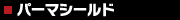 パーマシールド