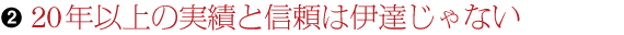 15年以上の実績と信頼は伊達じゃない